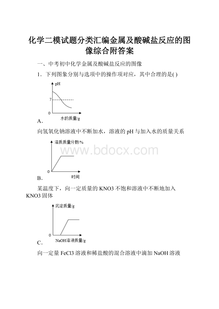 化学二模试题分类汇编金属及酸碱盐反应的图像综合附答案.docx_第1页