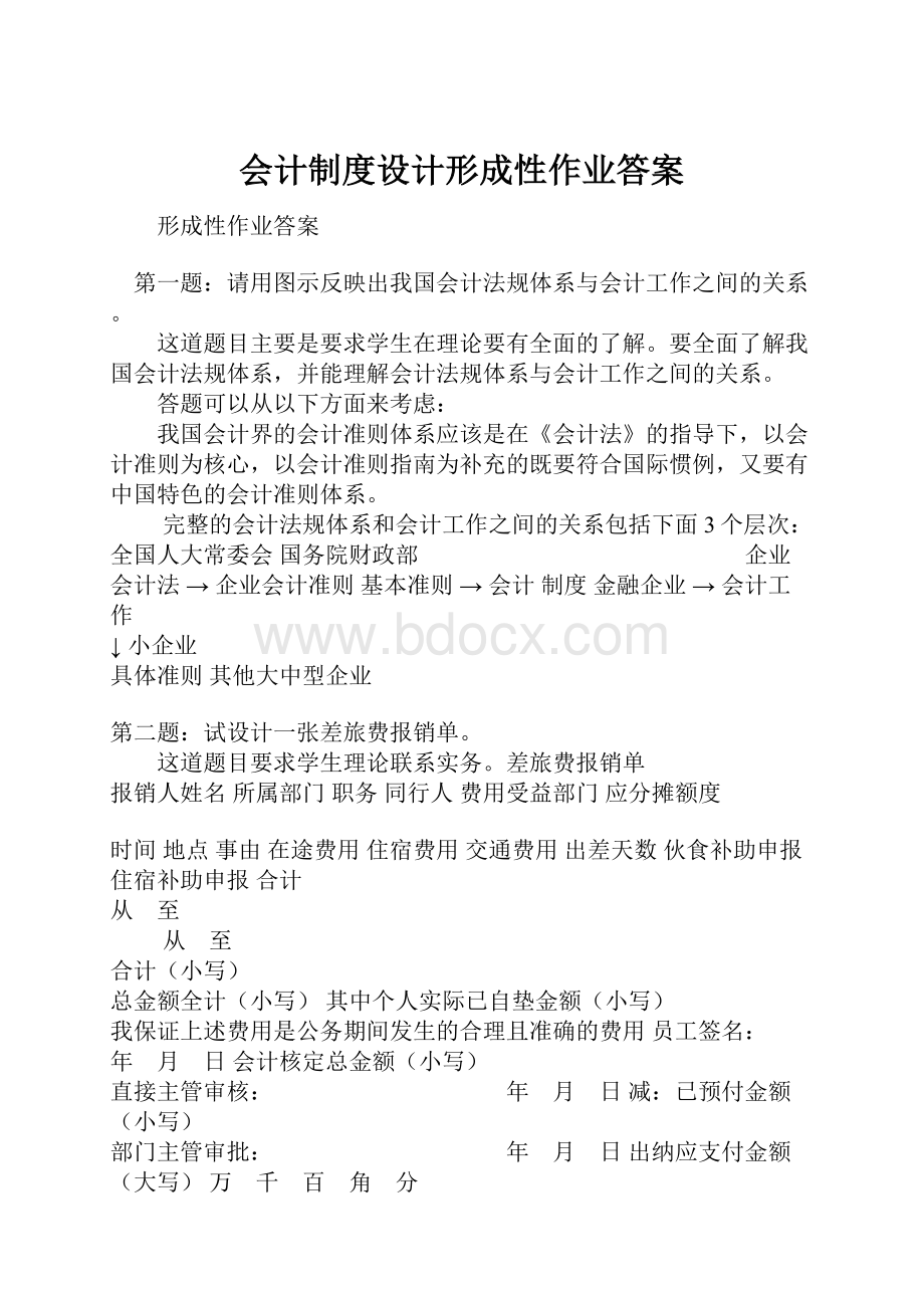 会计制度设计形成性作业答案.docx_第1页