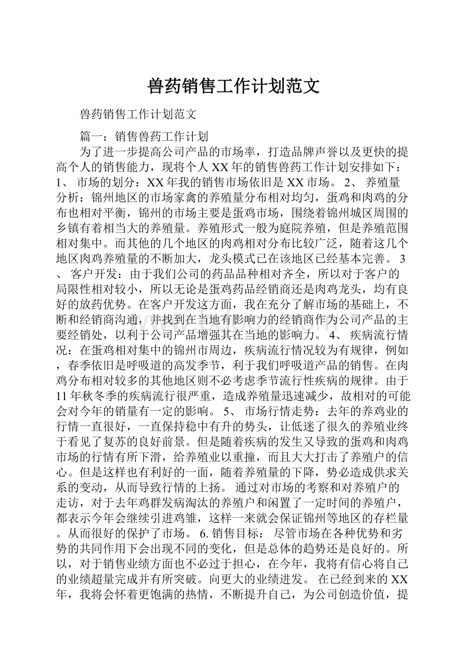 兽药销售工作计划范文.docx_第1页