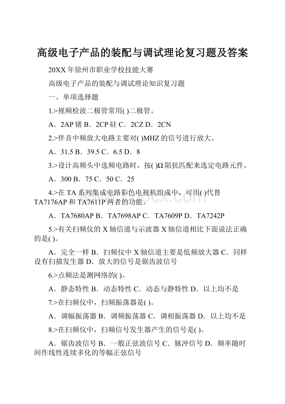 高级电子产品的装配与调试理论复习题及答案.docx_第1页