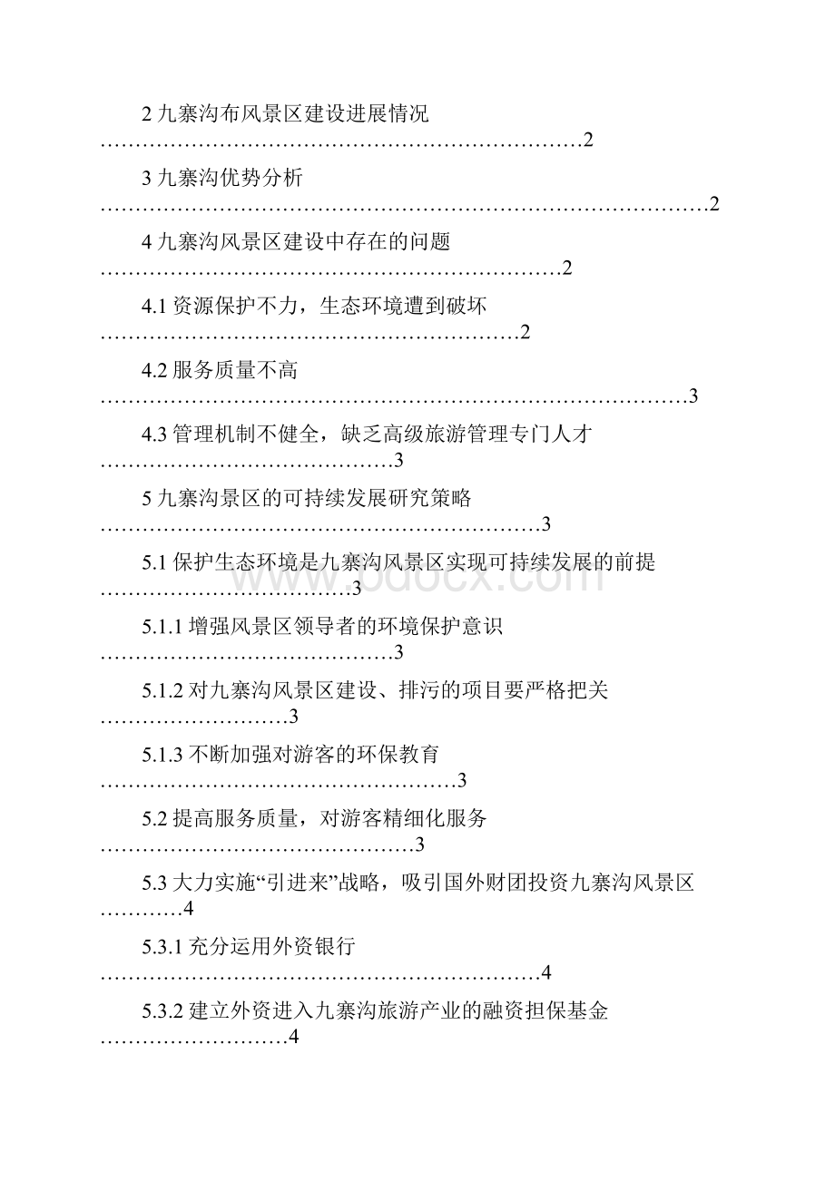 九寨沟风景区发展建设中的问题及对策.docx_第2页