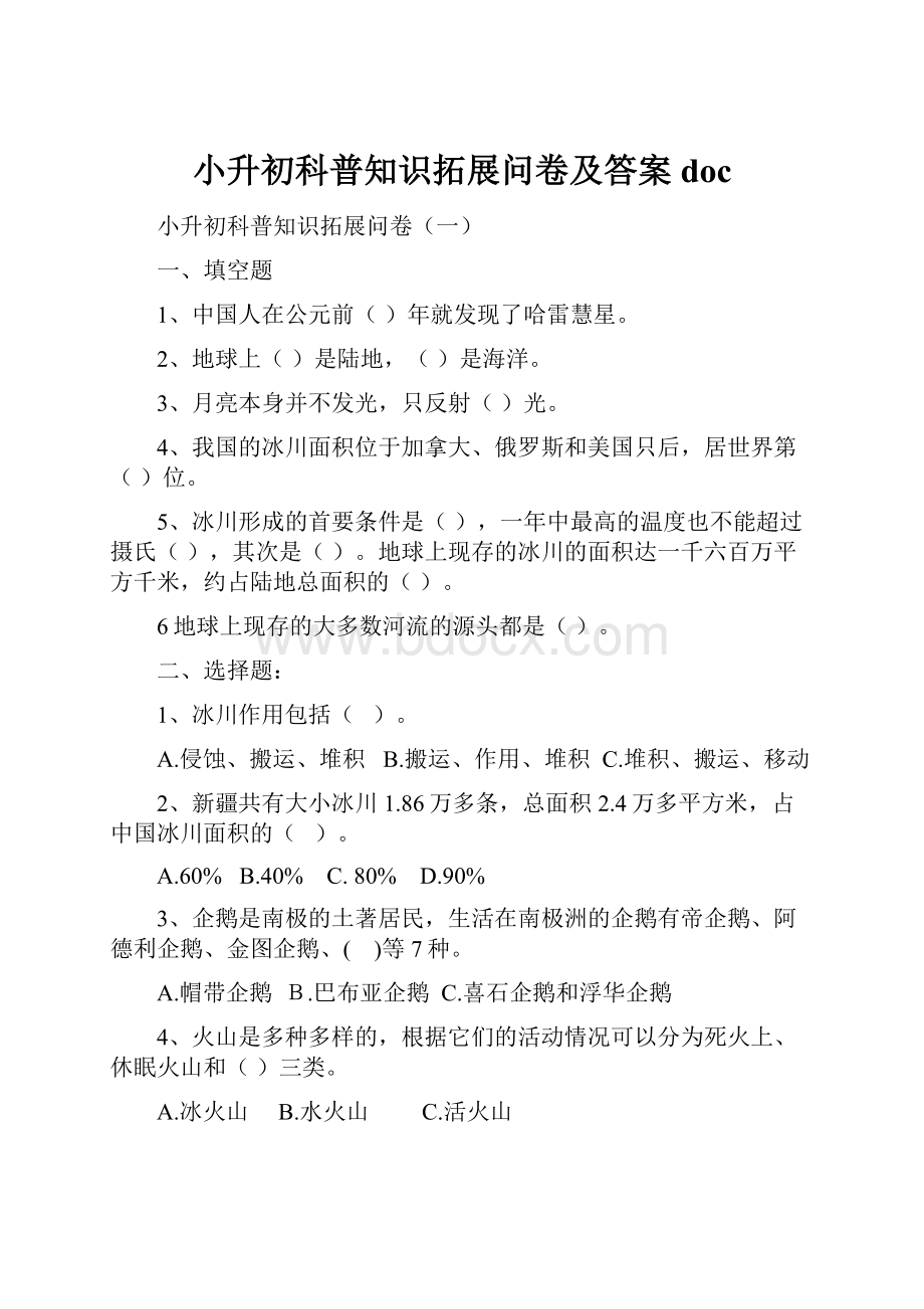 小升初科普知识拓展问卷及答案doc.docx