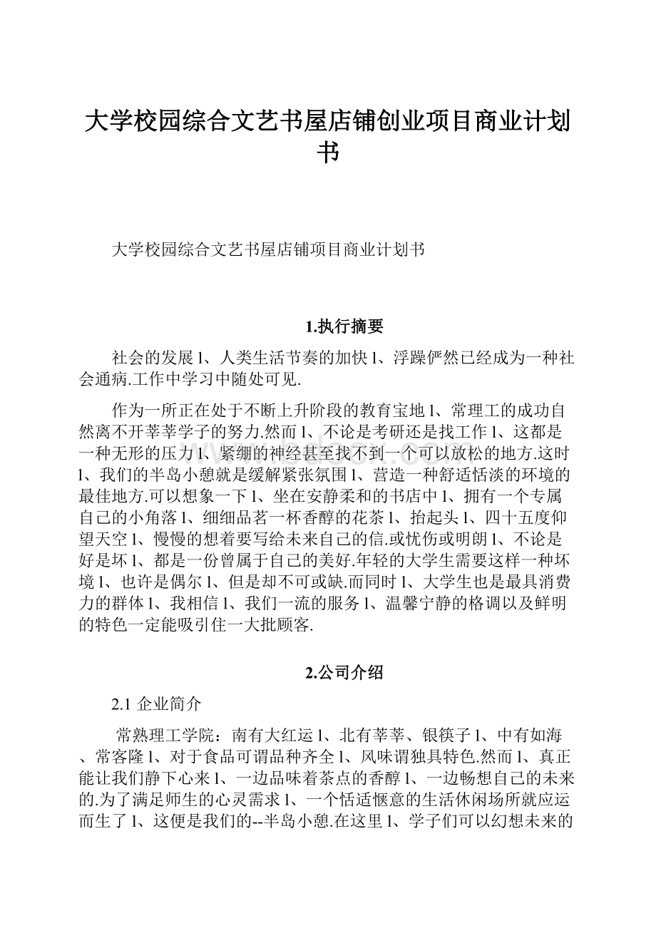 大学校园综合文艺书屋店铺创业项目商业计划书.docx_第1页