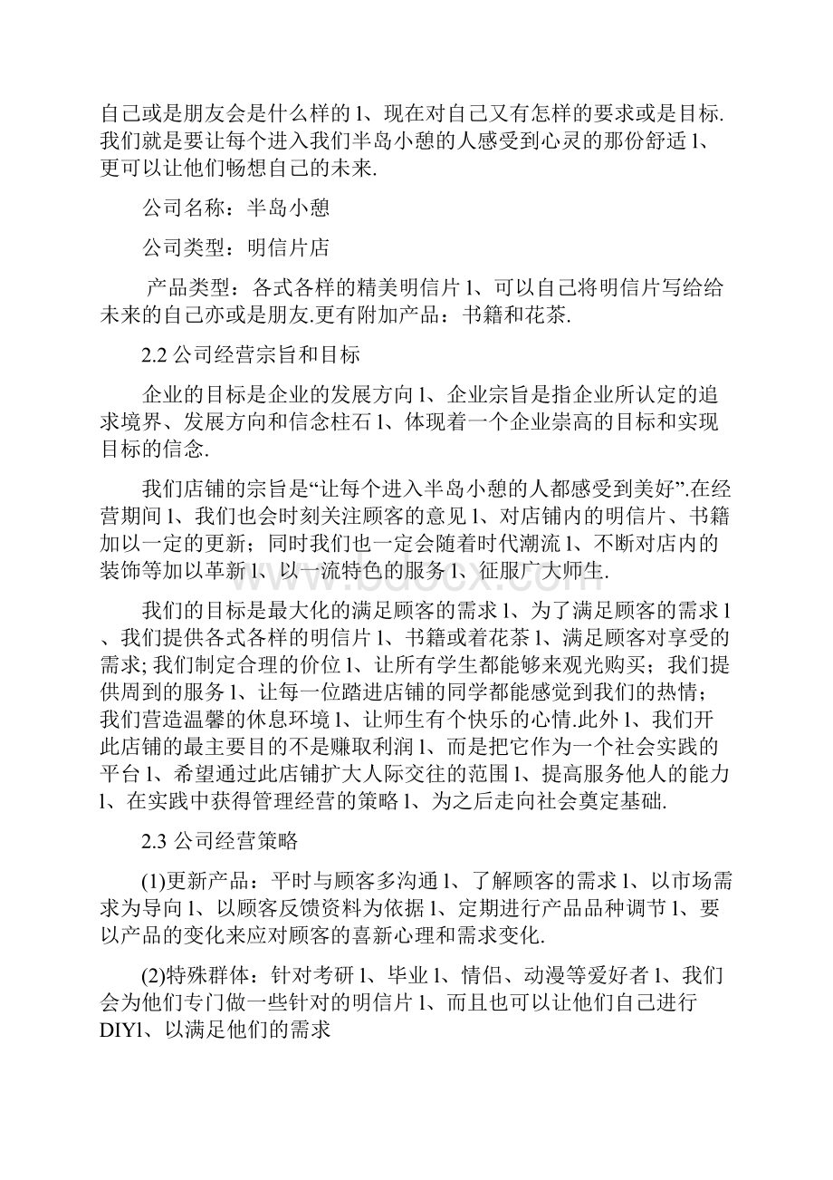 大学校园综合文艺书屋店铺创业项目商业计划书.docx_第2页