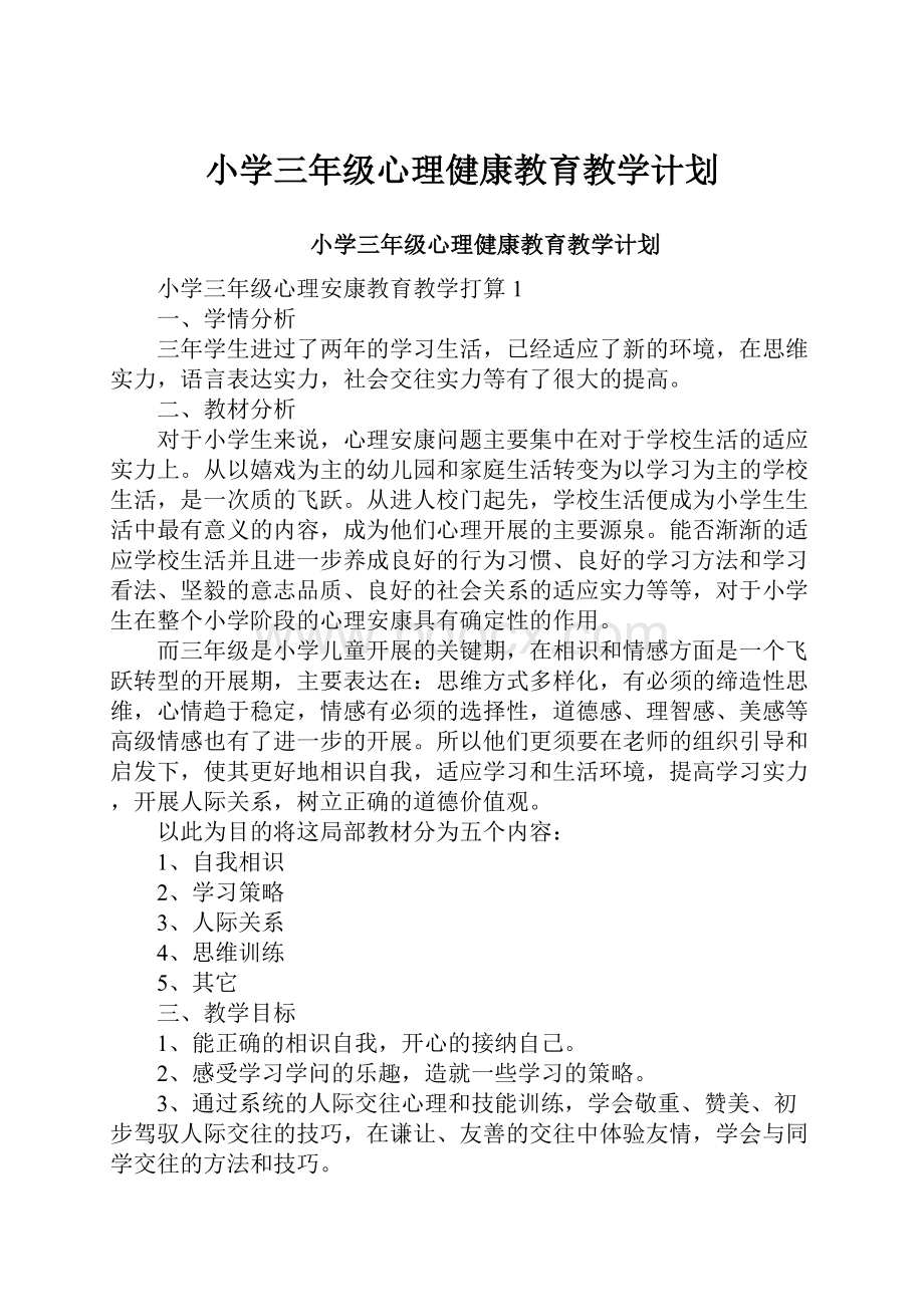 小学三年级心理健康教育教学计划.docx