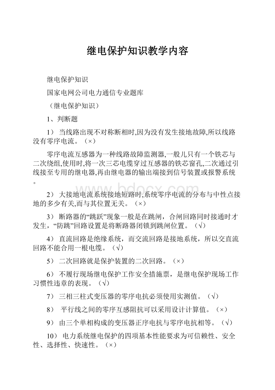 继电保护知识教学内容.docx