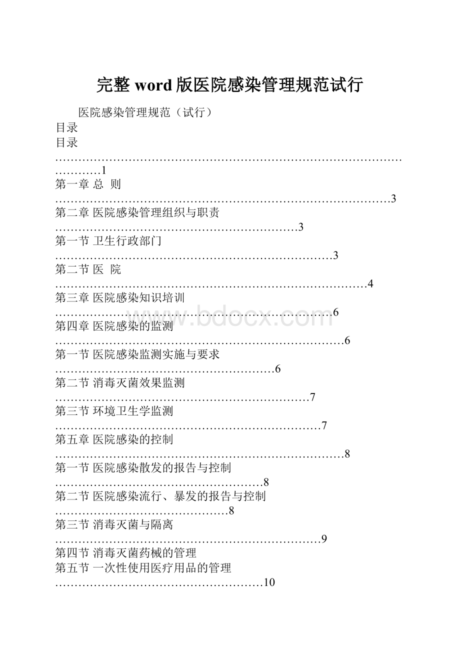 完整word版医院感染管理规范试行.docx_第1页