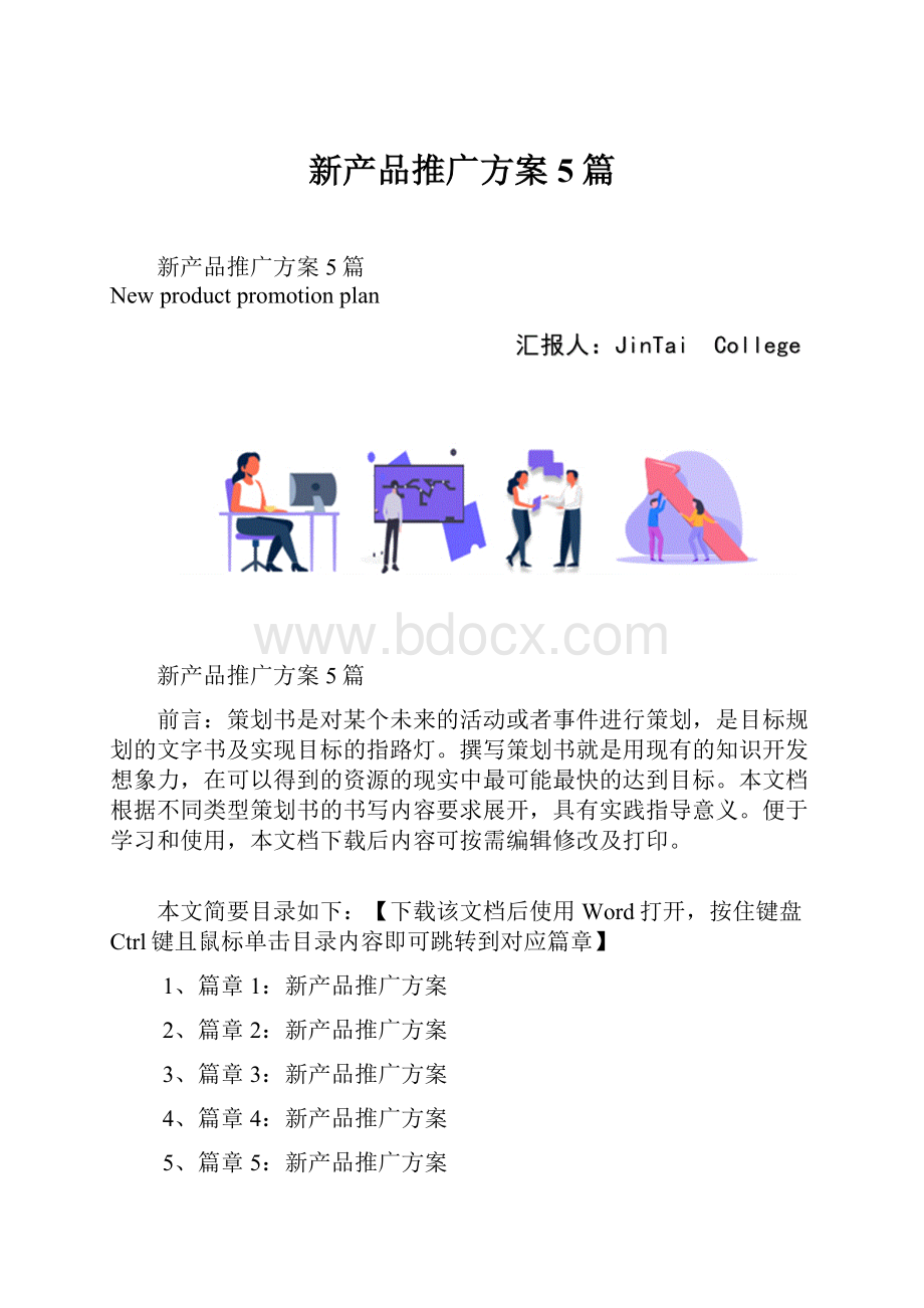 新产品推广方案5篇.docx