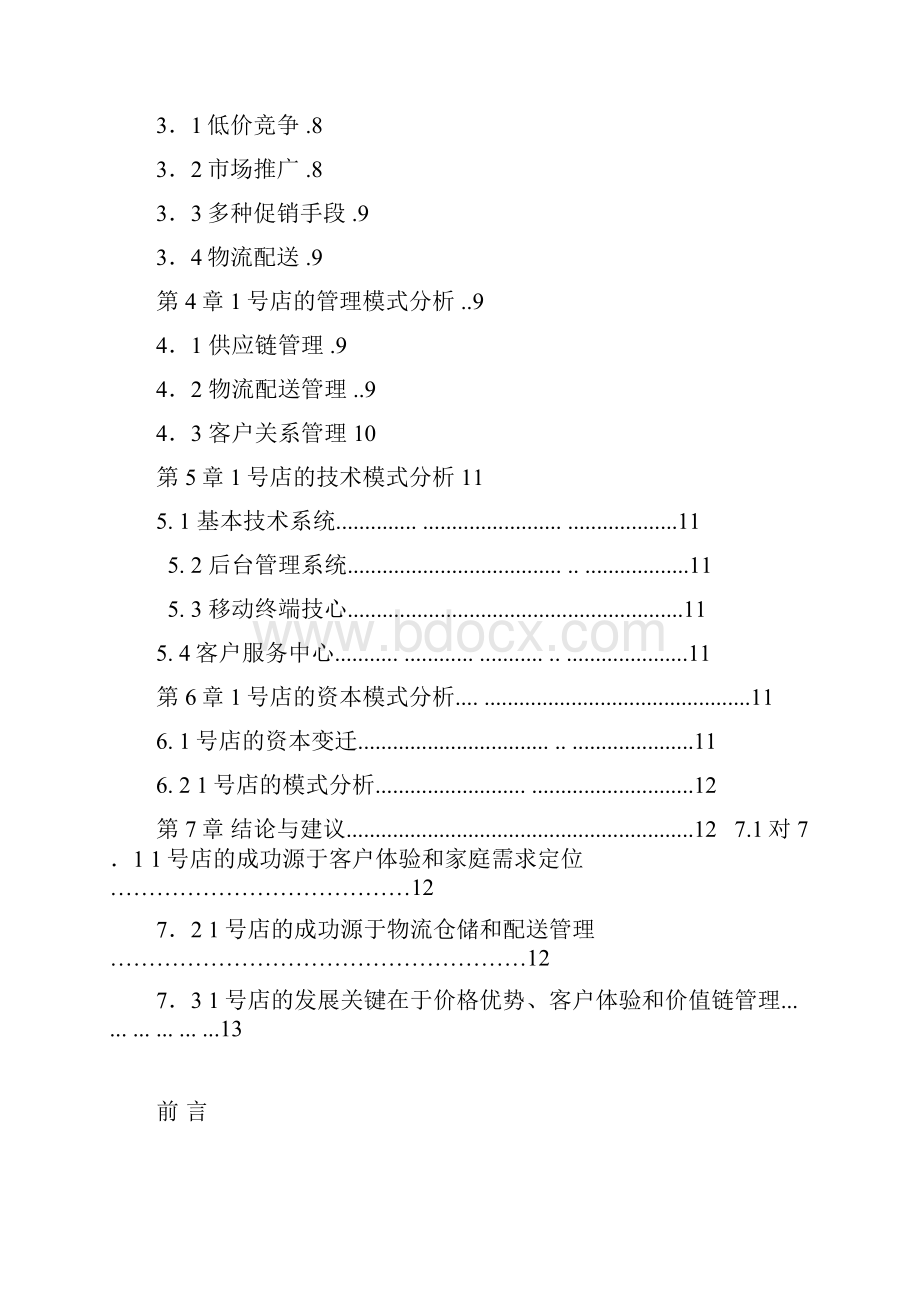 精编网商超市1号店B2C电子商务成功运营案例大解析分享.docx_第2页