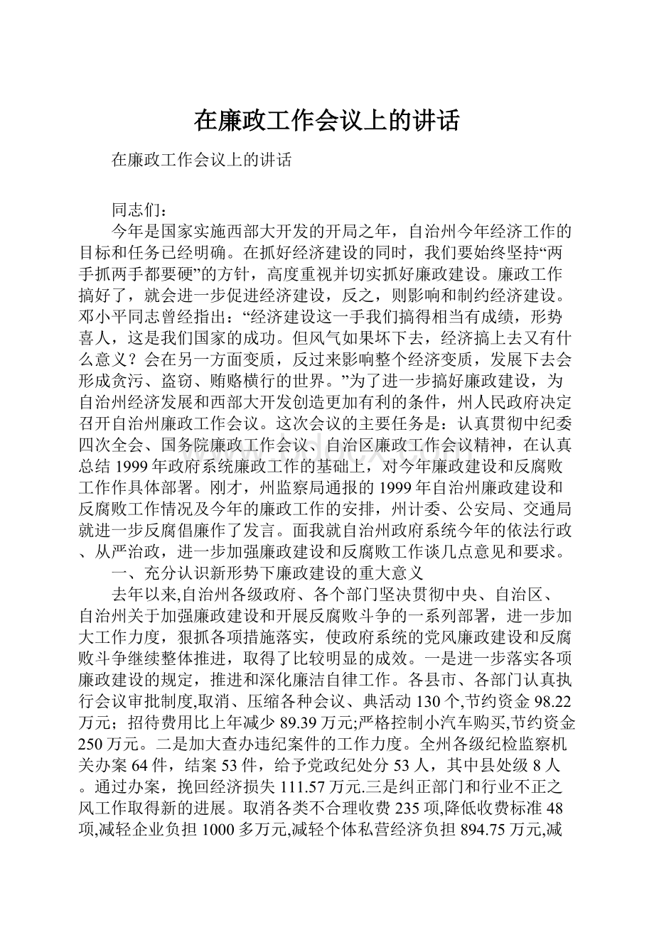 在廉政工作会议上的讲话.docx_第1页