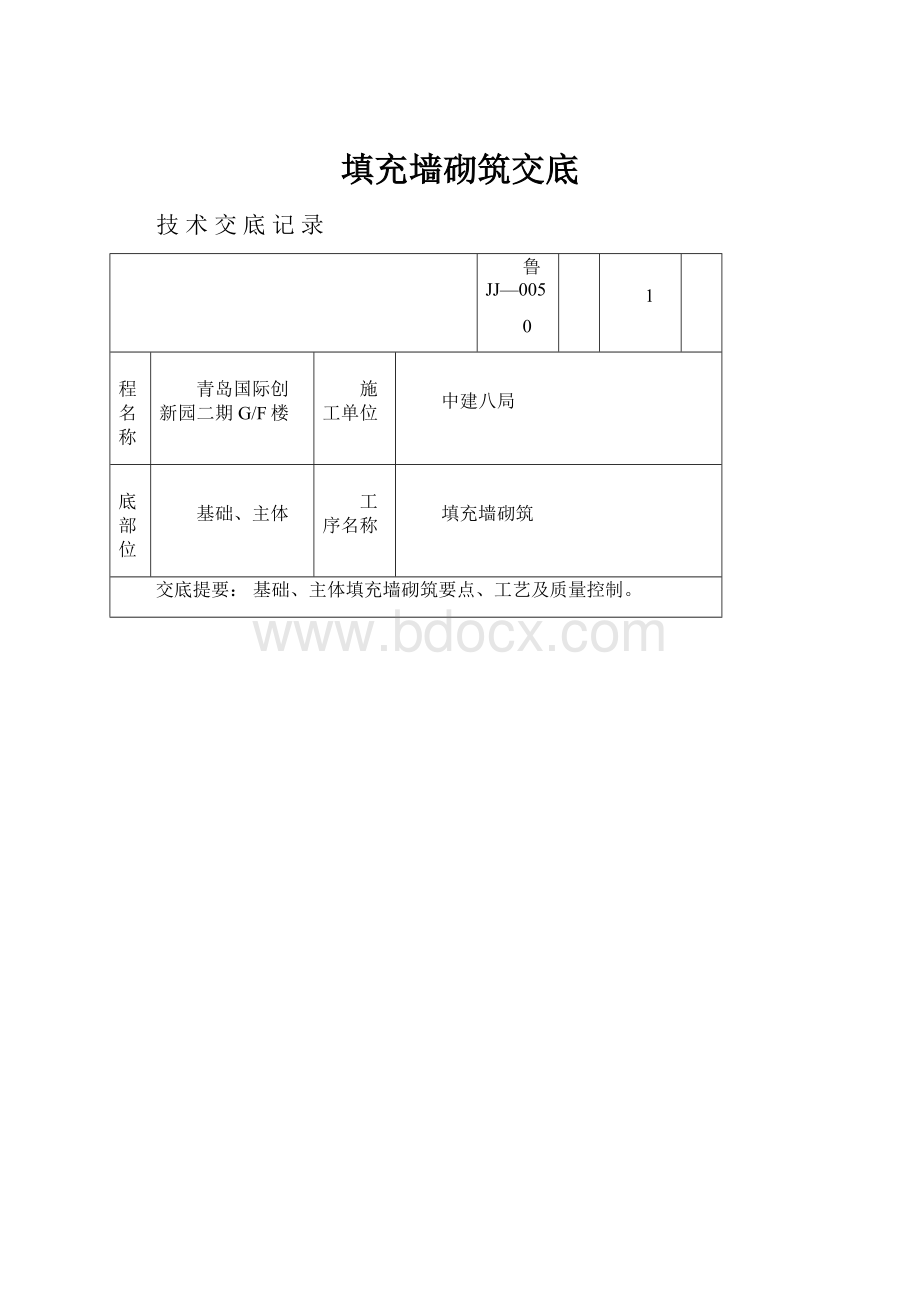 填充墙砌筑交底.docx_第1页