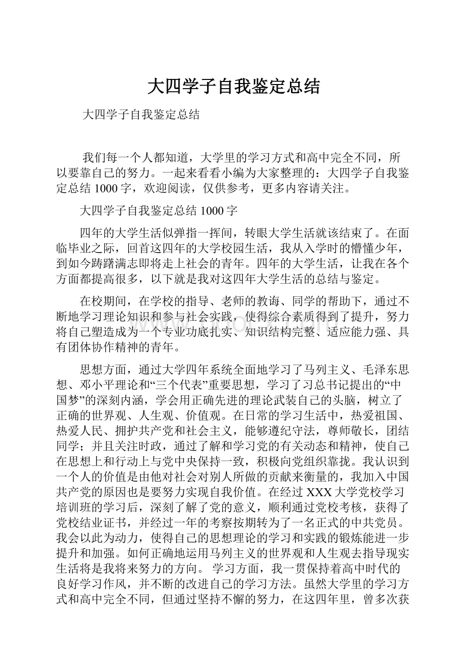 大四学子自我鉴定总结.docx