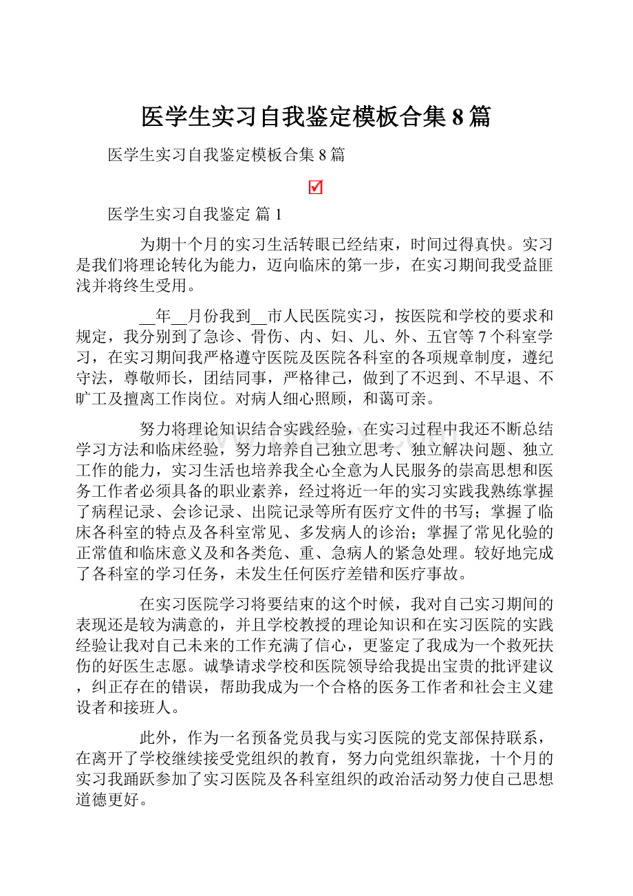 医学生实习自我鉴定模板合集8篇.docx_第1页