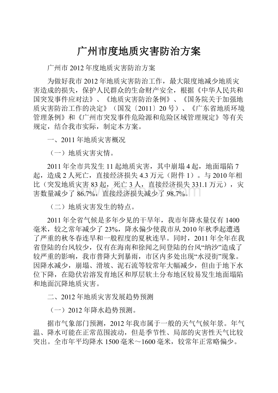 广州市度地质灾害防治方案.docx_第1页