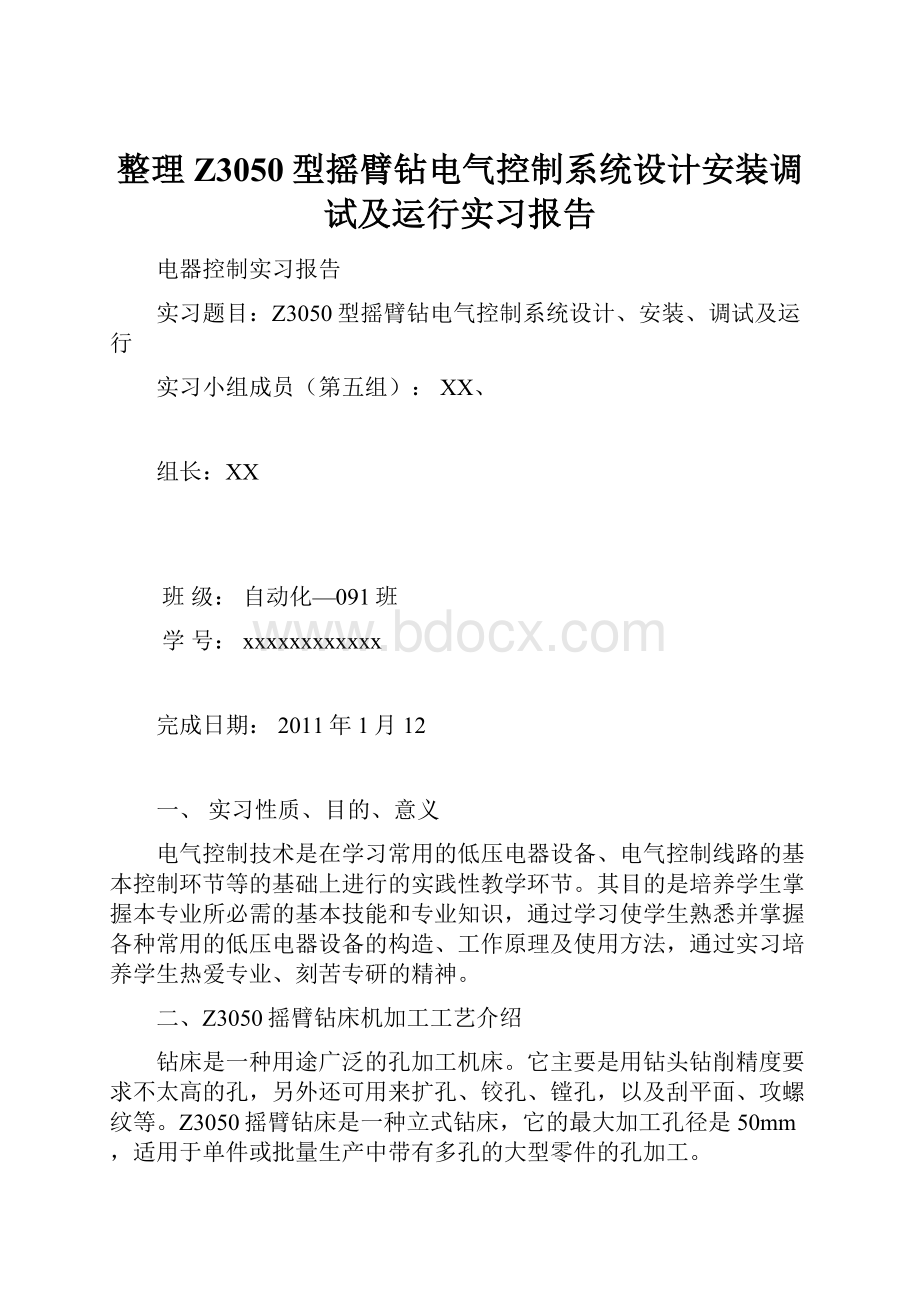 整理Z3050型摇臂钻电气控制系统设计安装调试及运行实习报告.docx