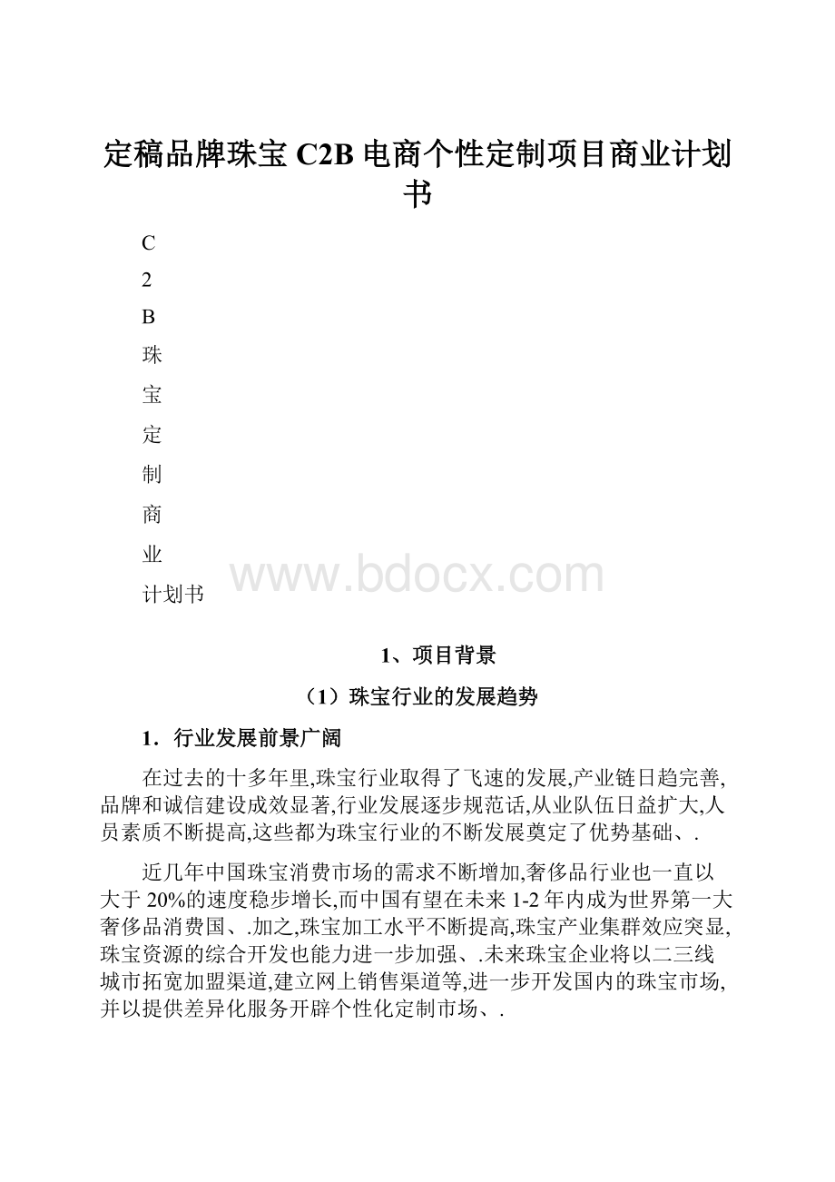 定稿品牌珠宝C2B电商个性定制项目商业计划书.docx_第1页