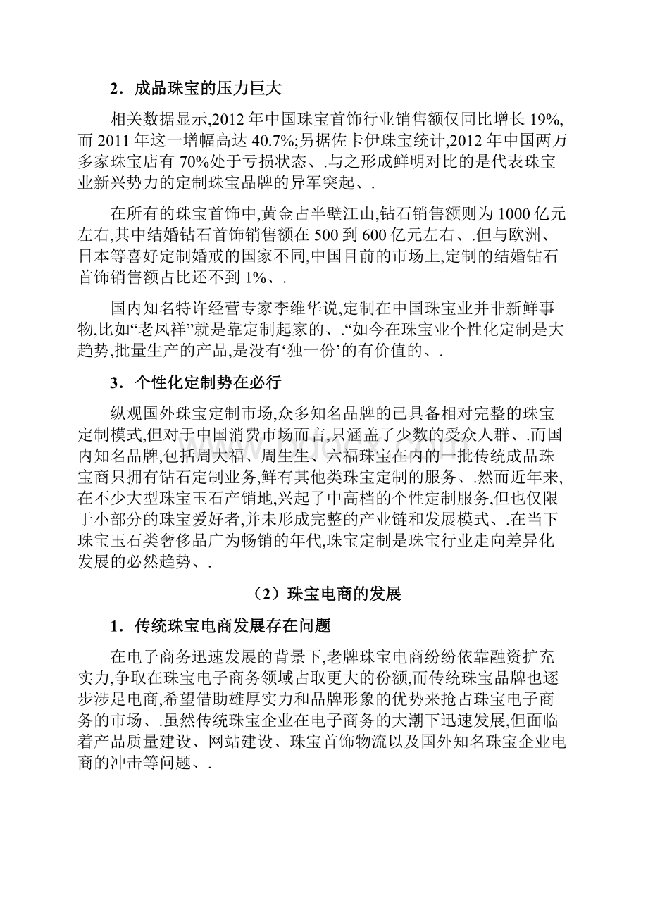 定稿品牌珠宝C2B电商个性定制项目商业计划书.docx_第2页