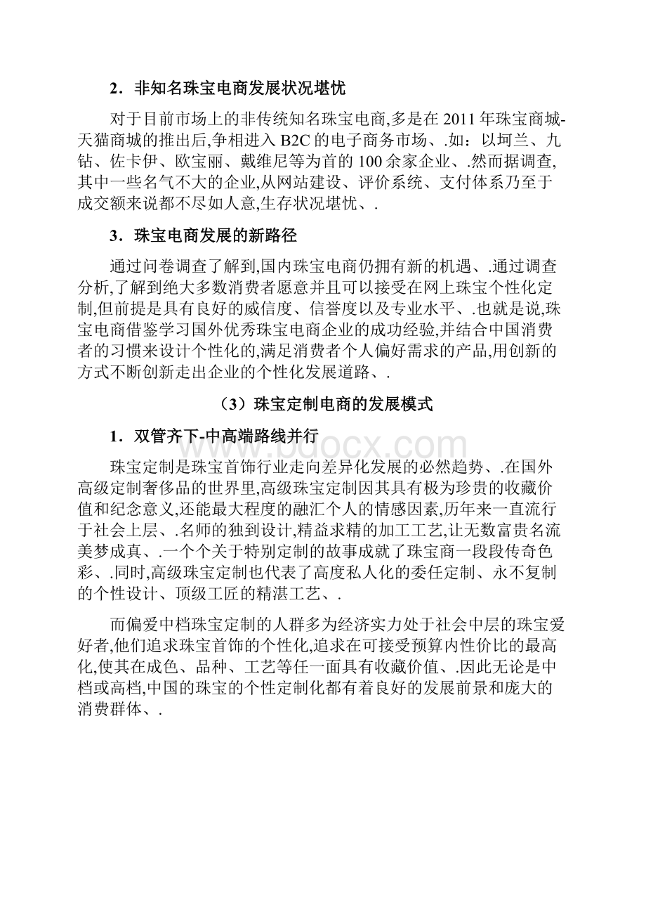 定稿品牌珠宝C2B电商个性定制项目商业计划书.docx_第3页