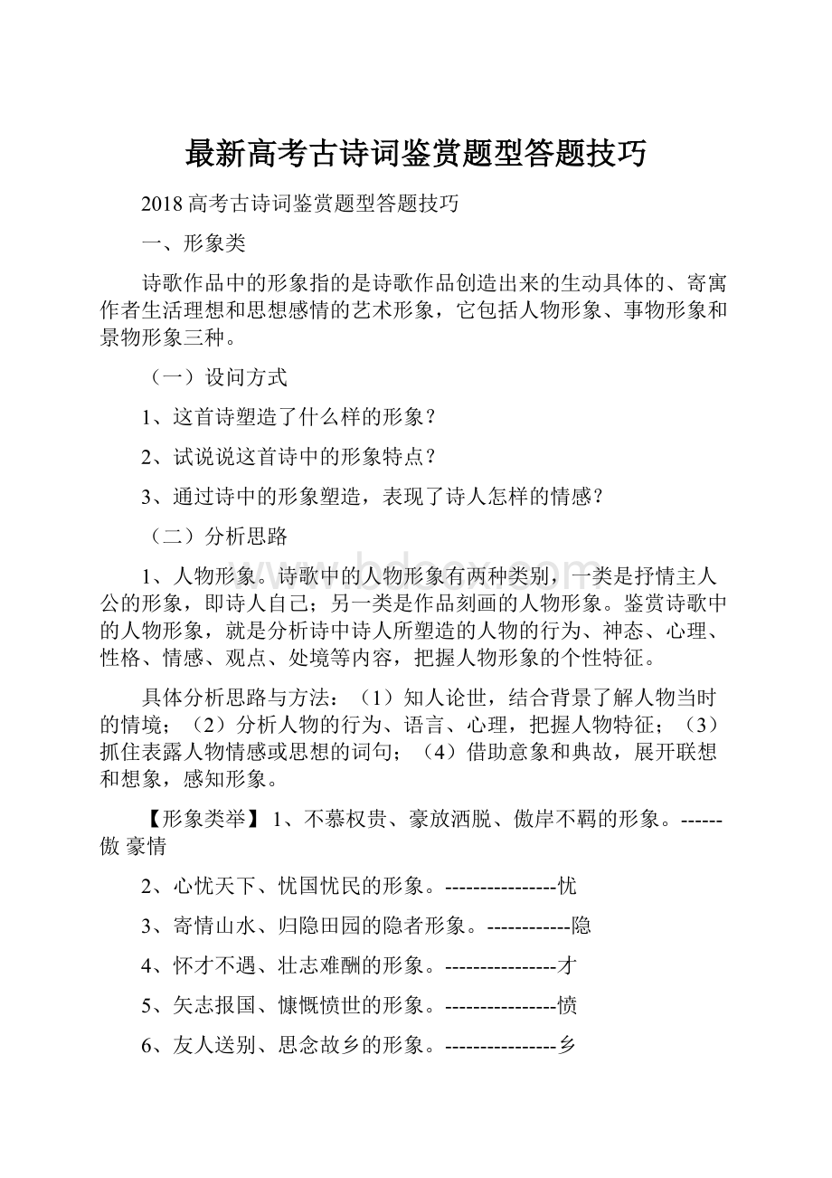 最新高考古诗词鉴赏题型答题技巧.docx_第1页