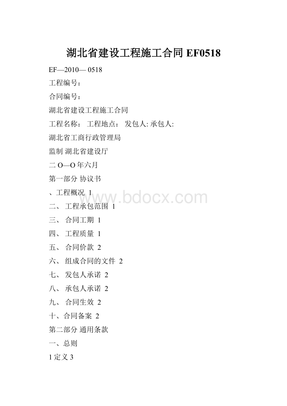 湖北省建设工程施工合同EF0518.docx_第1页