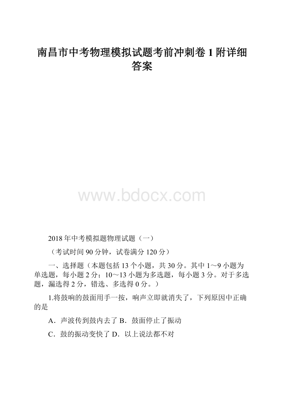 南昌市中考物理模拟试题考前冲刺卷1附详细答案.docx