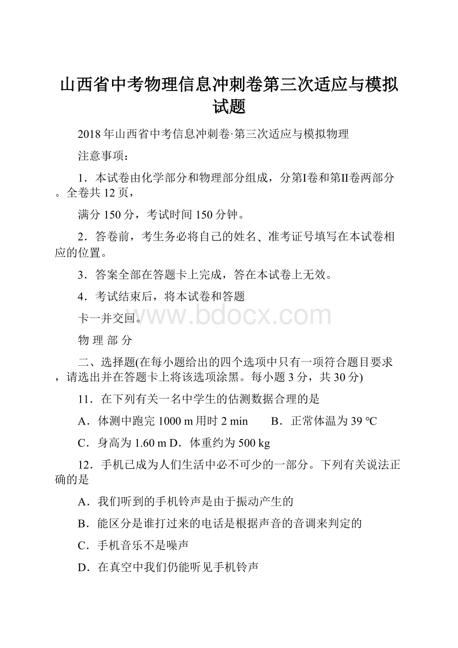 山西省中考物理信息冲刺卷第三次适应与模拟试题.docx