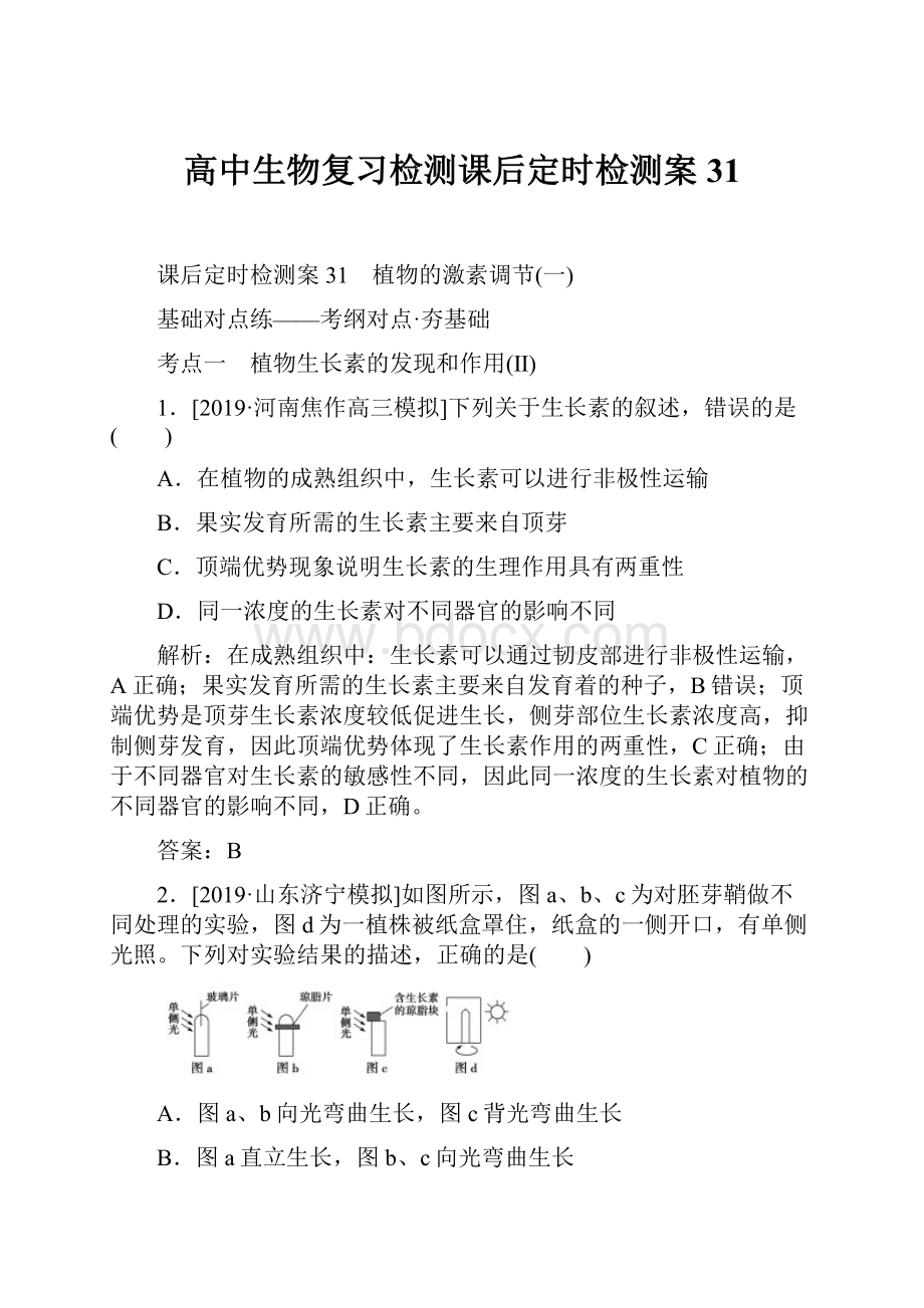 高中生物复习检测课后定时检测案31.docx_第1页