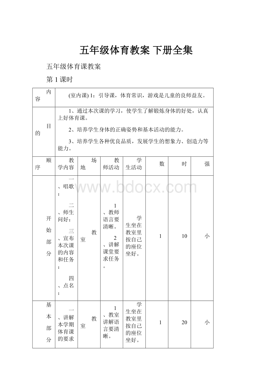 五年级体育教案 下册全集.docx_第1页