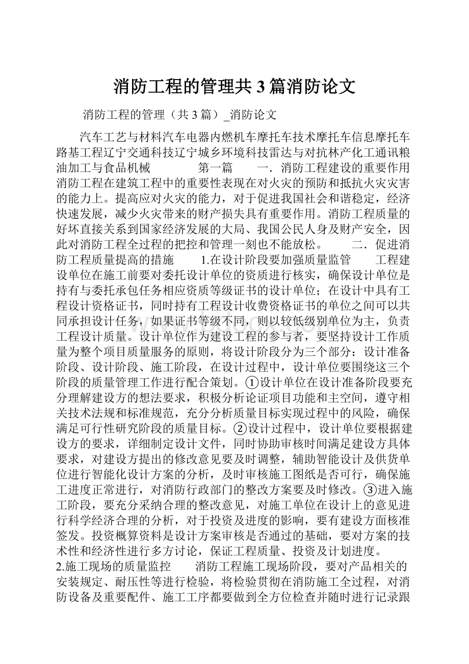 消防工程的管理共3篇消防论文.docx_第1页