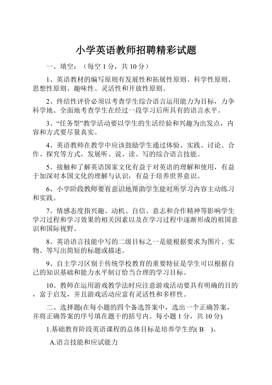 小学英语教师招聘精彩试题.docx_第1页