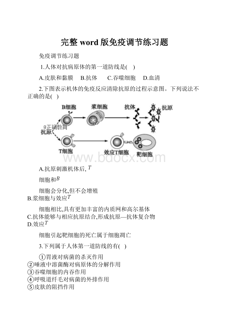 完整word版免疫调节练习题.docx_第1页