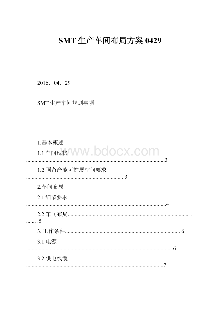 SMT生产车间布局方案0429.docx_第1页