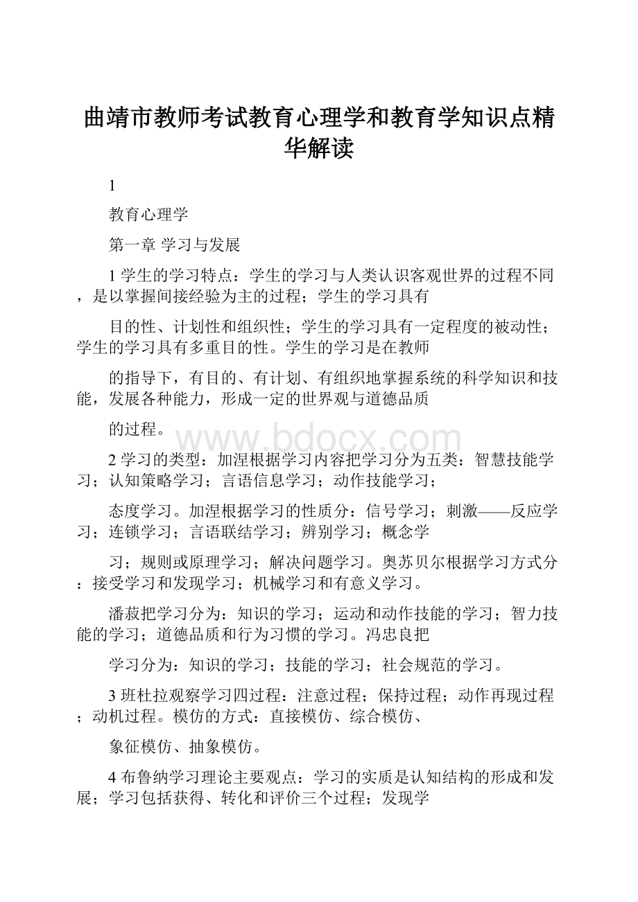 曲靖市教师考试教育心理学和教育学知识点精华解读.docx_第1页