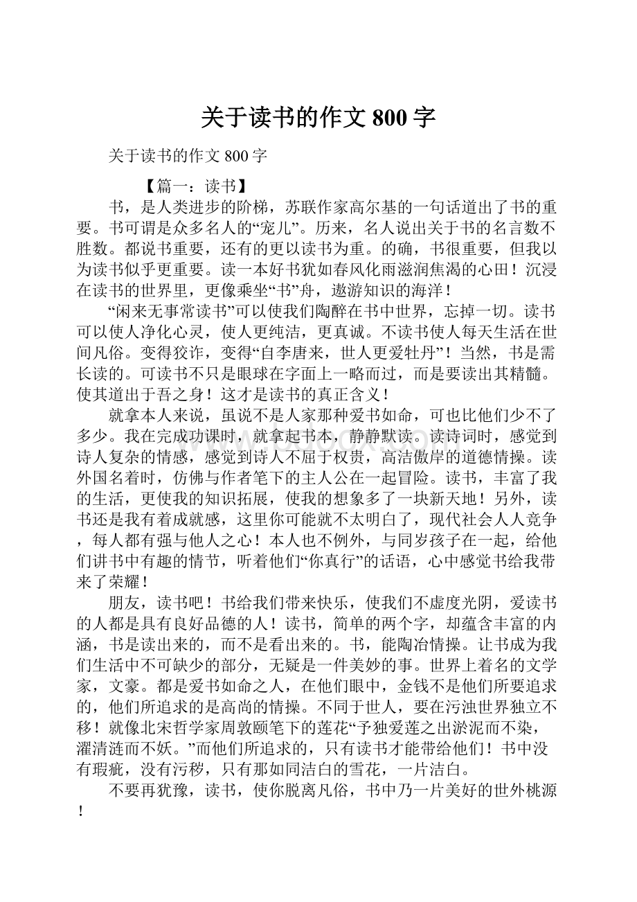 关于读书的作文800字.docx_第1页