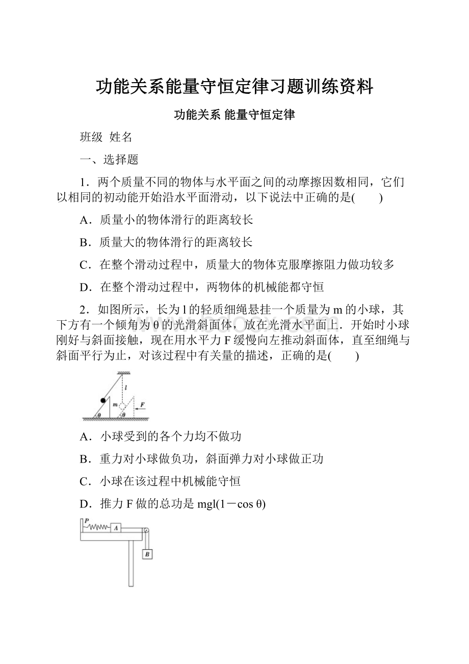 功能关系能量守恒定律习题训练资料.docx