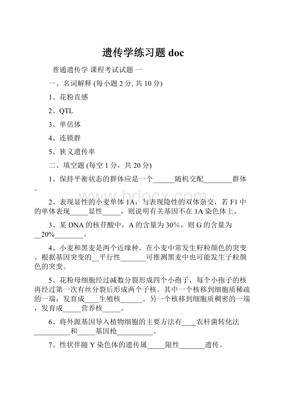 遗传学练习题doc.docx_第1页