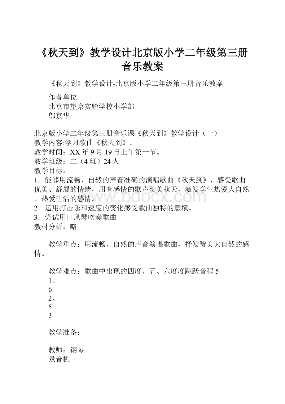 《秋天到》教学设计北京版小学二年级第三册音乐教案.docx