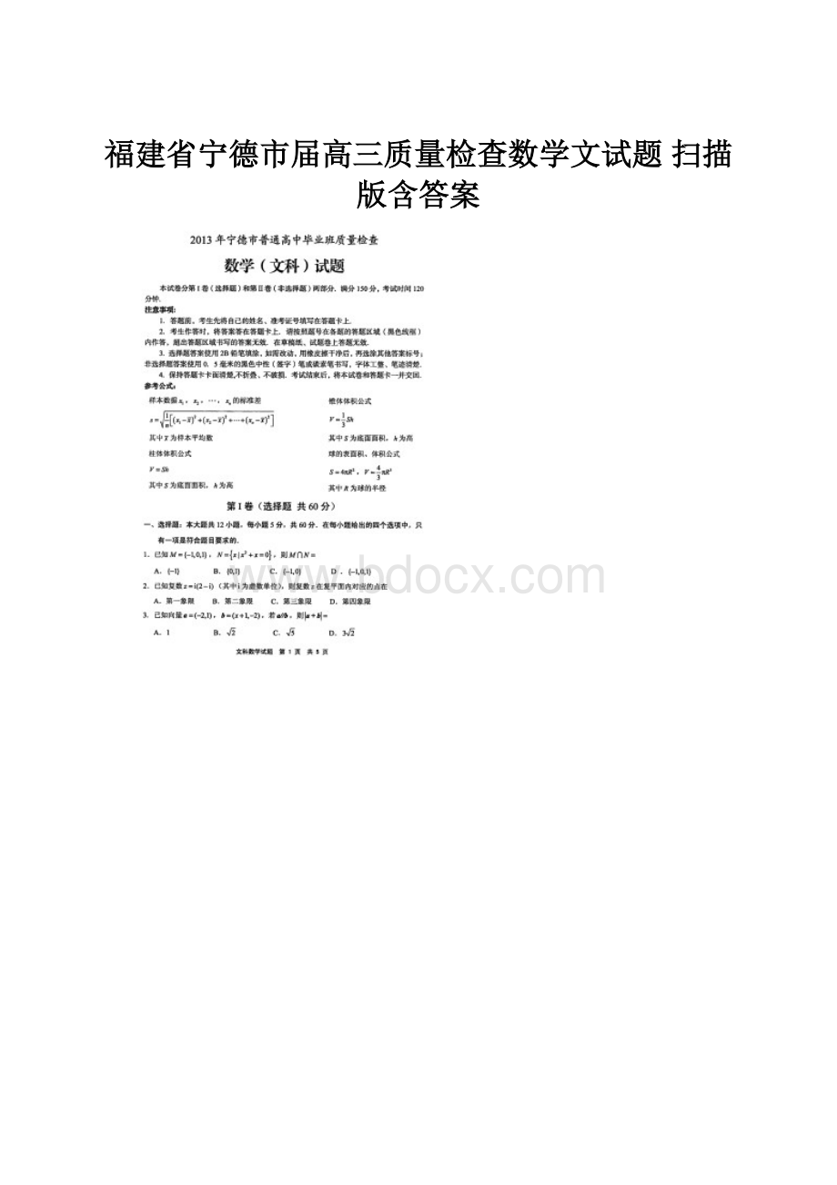 福建省宁德市届高三质量检查数学文试题 扫描版含答案.docx_第1页