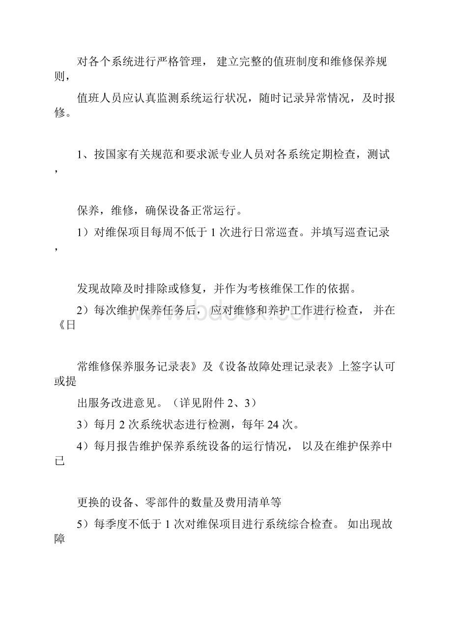 小区智能化系统设施设备维护保养方案.docx_第2页