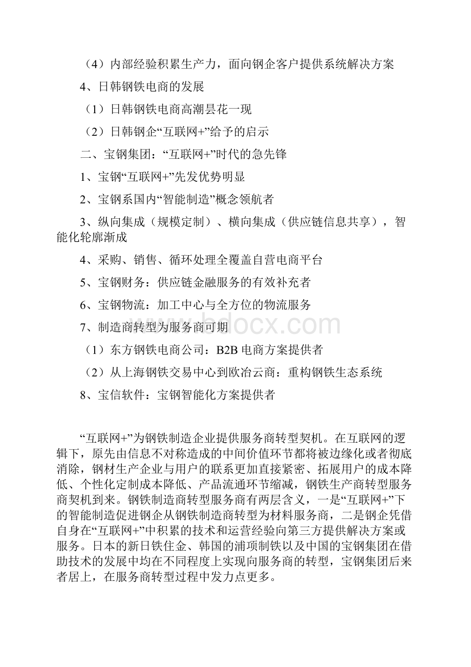 钢铁行业互联网+分析报告.docx_第2页