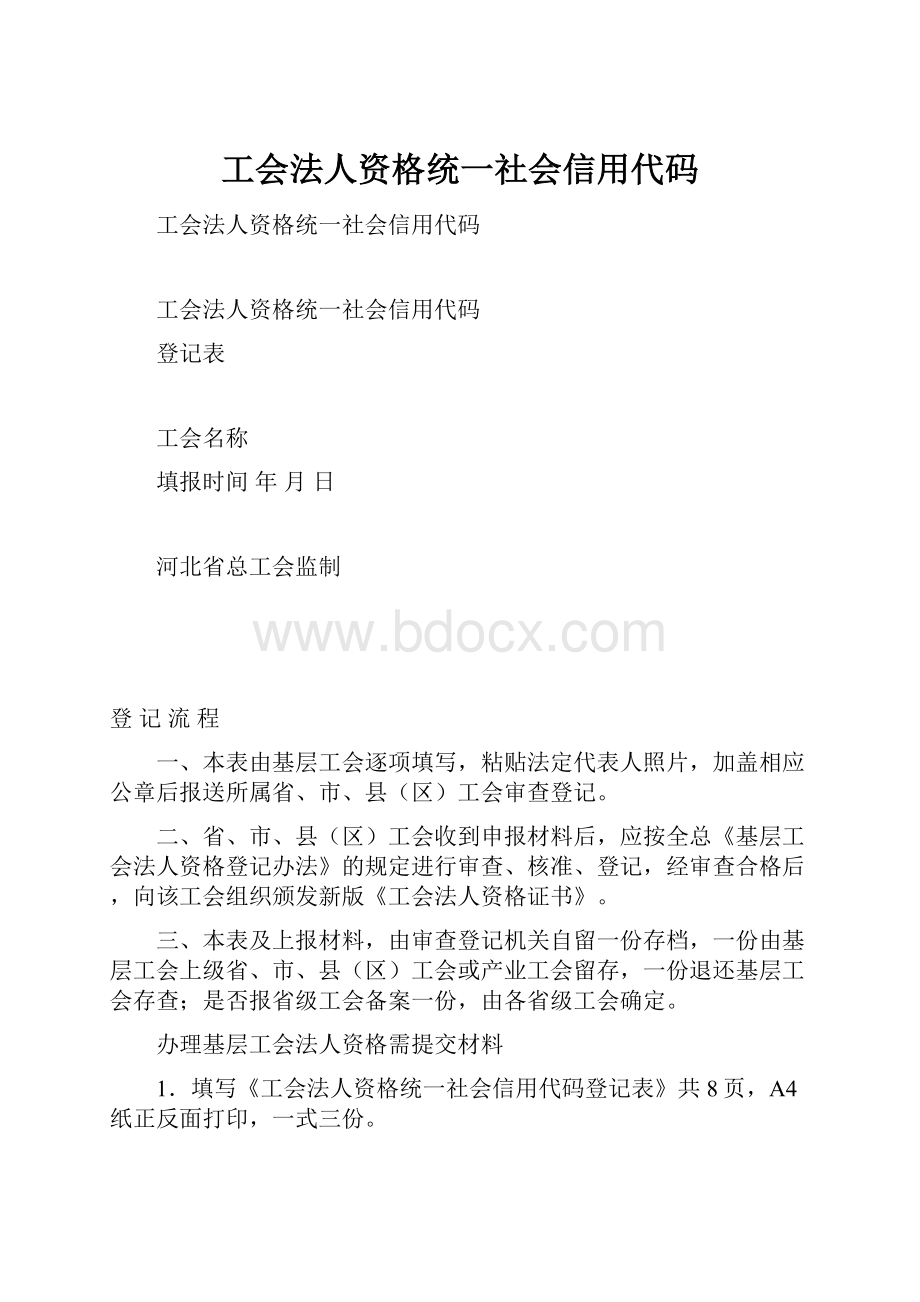 工会法人资格统一社会信用代码.docx