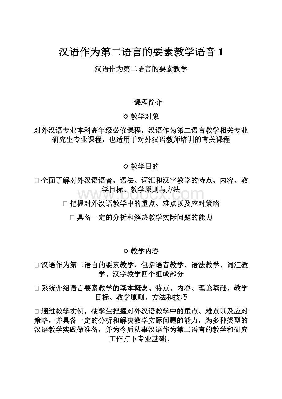 汉语作为第二语言的要素教学语音1.docx