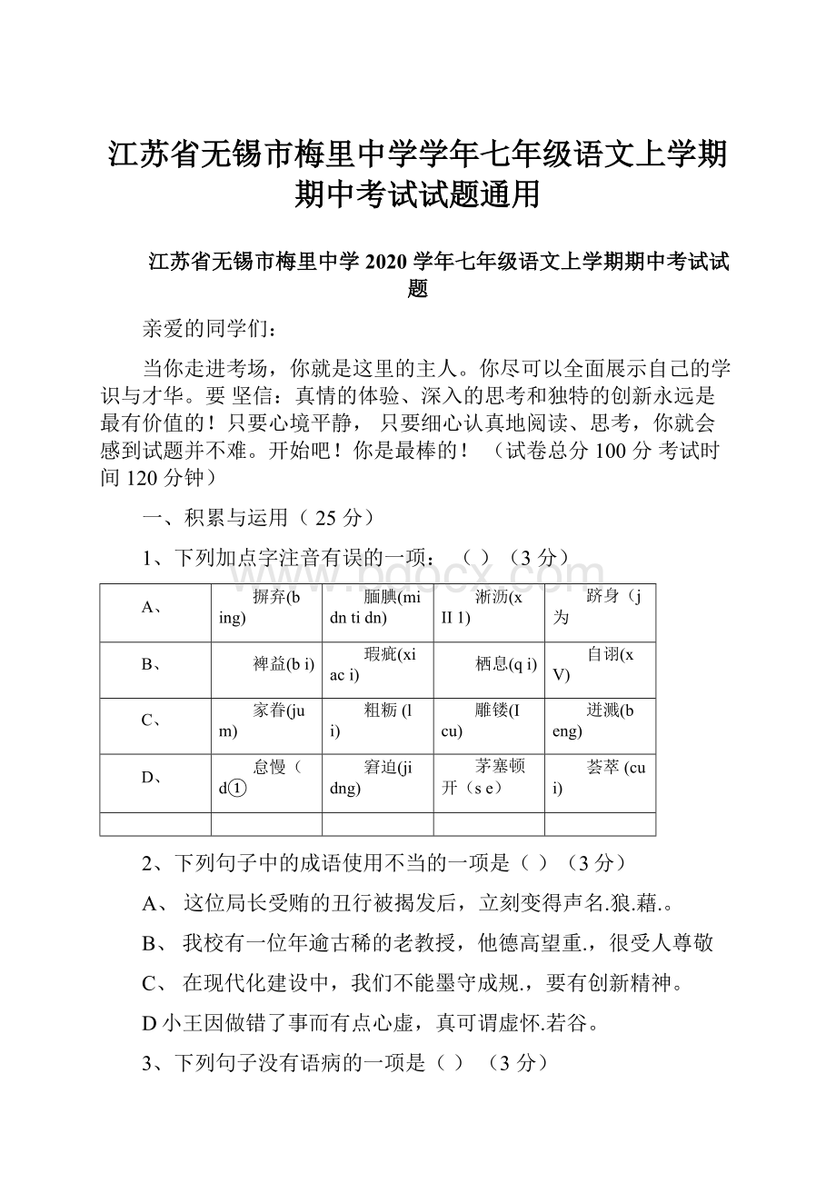 江苏省无锡市梅里中学学年七年级语文上学期期中考试试题通用.docx