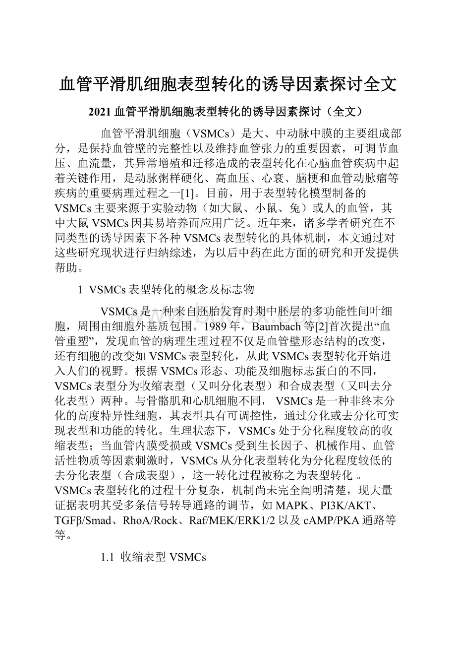 血管平滑肌细胞表型转化的诱导因素探讨全文.docx