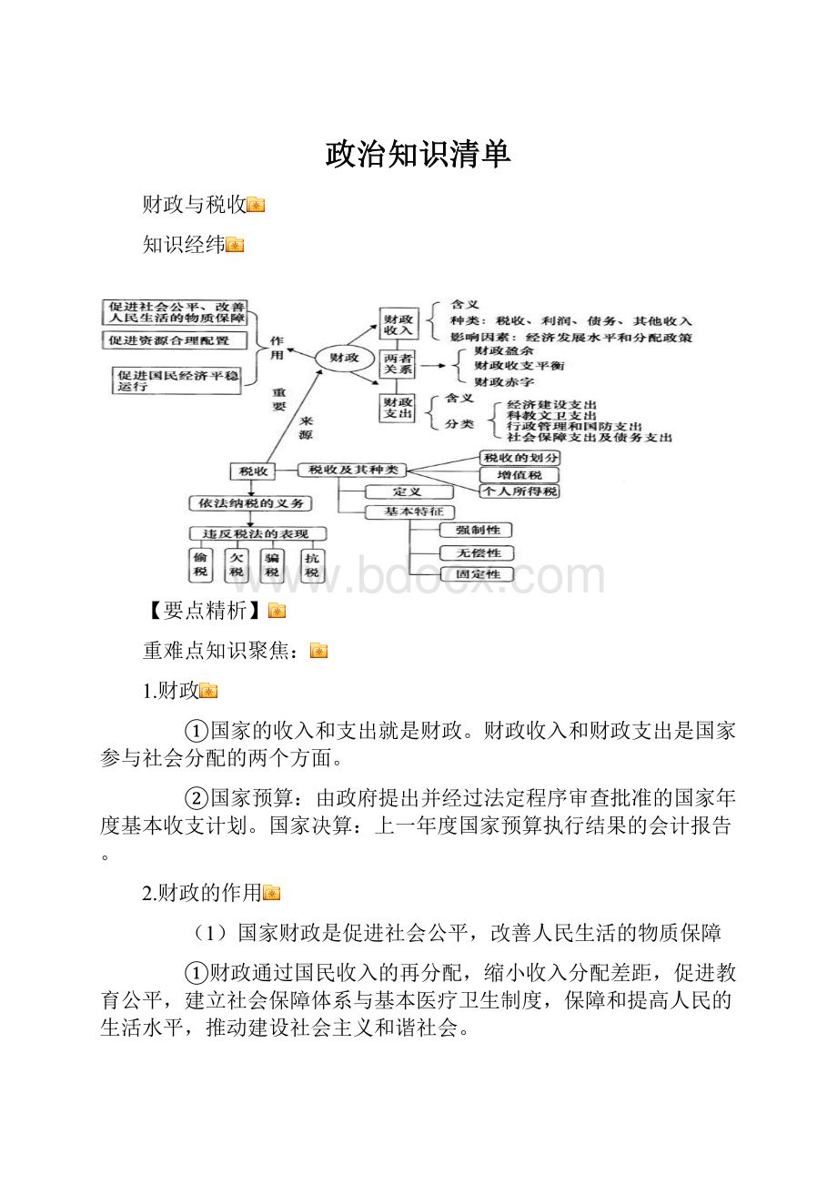 政治知识清单.docx_第1页