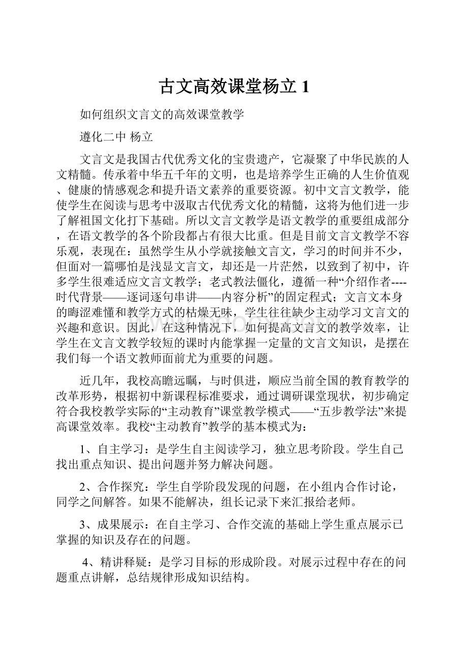 古文高效课堂杨立 1.docx_第1页