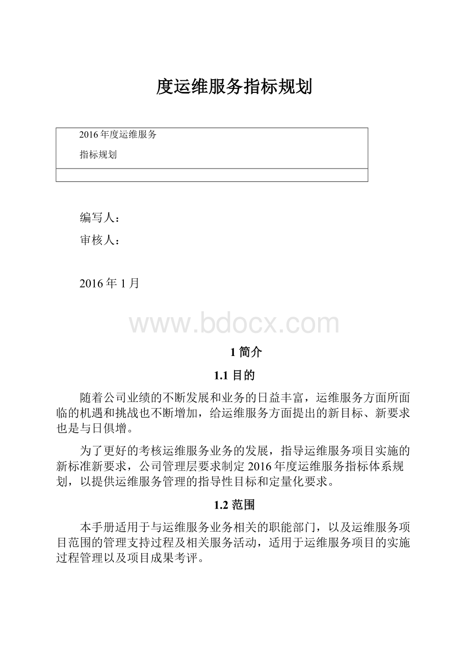 度运维服务指标规划.docx_第1页