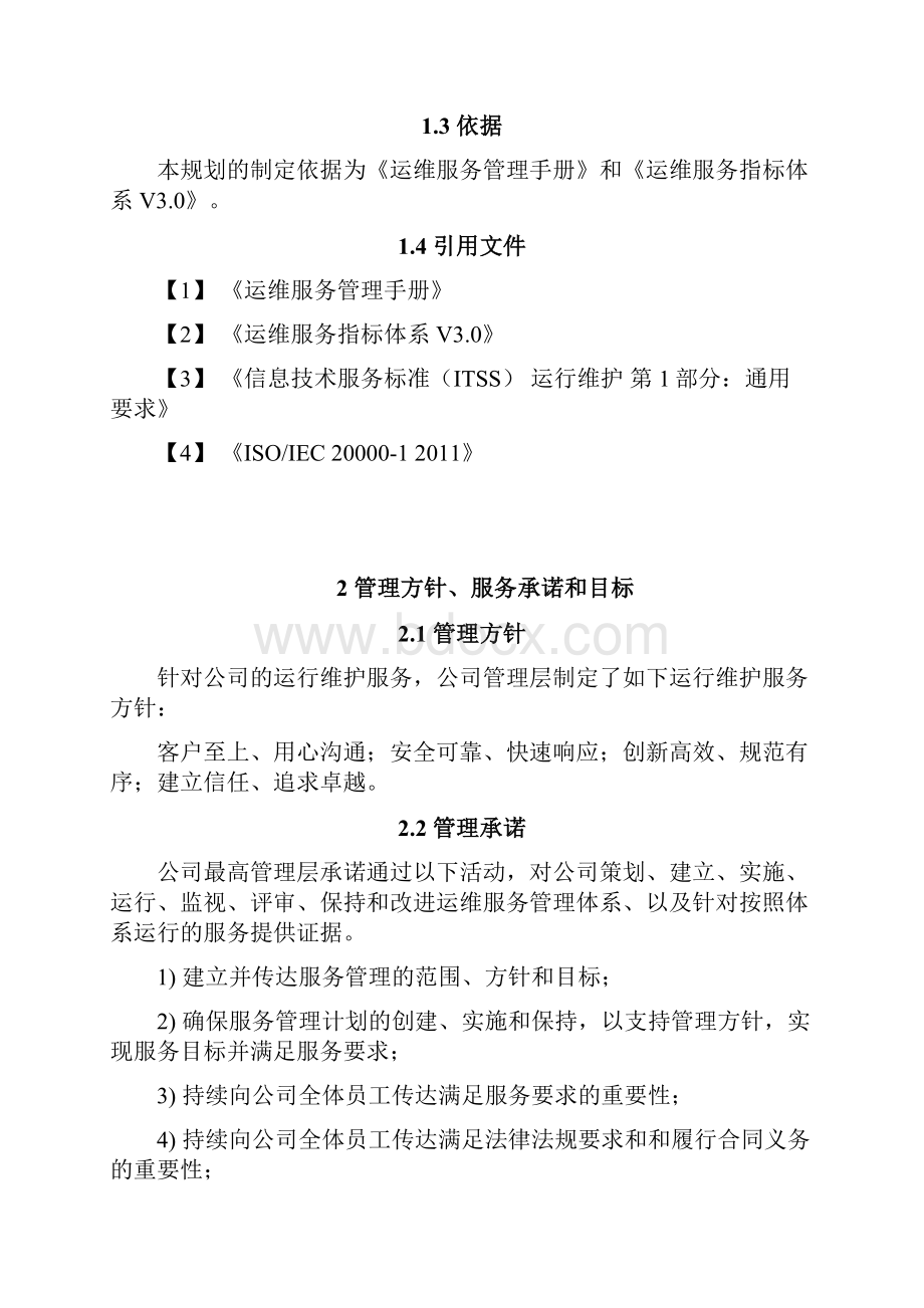 度运维服务指标规划.docx_第2页