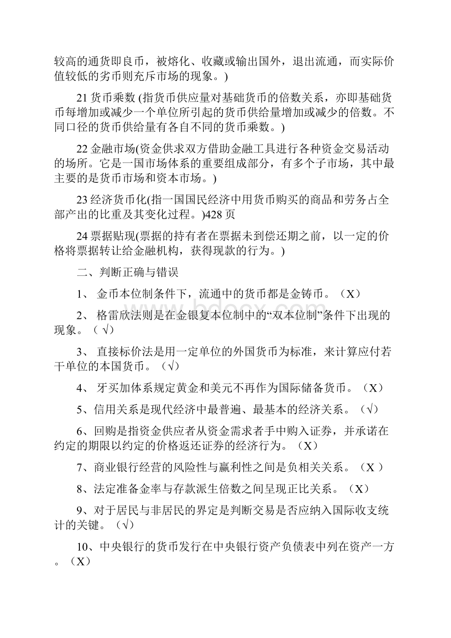 超级准已实际使用新电大本科货币银行学《金融学》期末复习题.docx_第3页