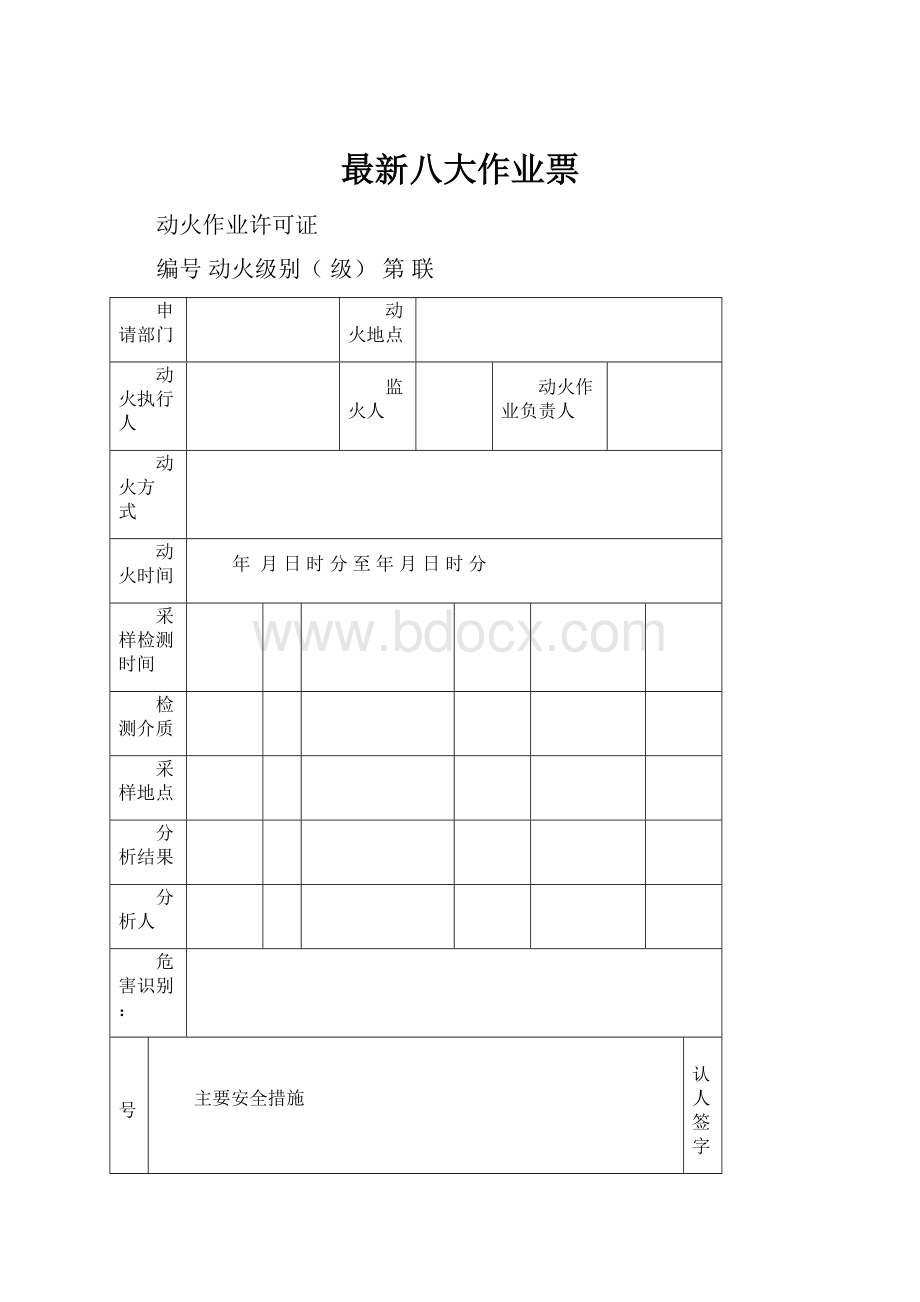 最新八大作业票.docx